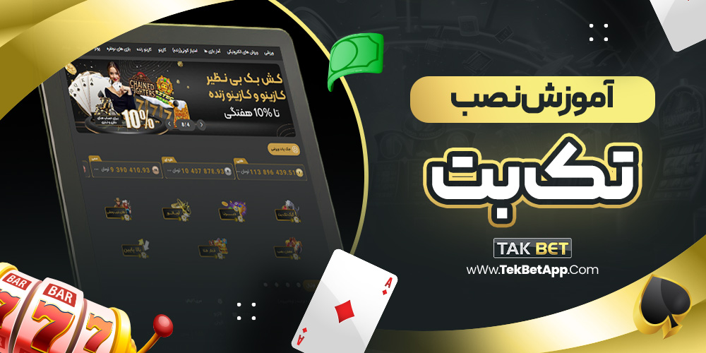 آموزش نصب تک بت