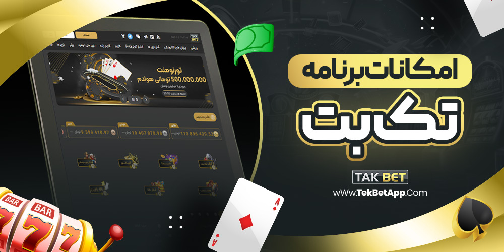 امکانات برنامه تک بت