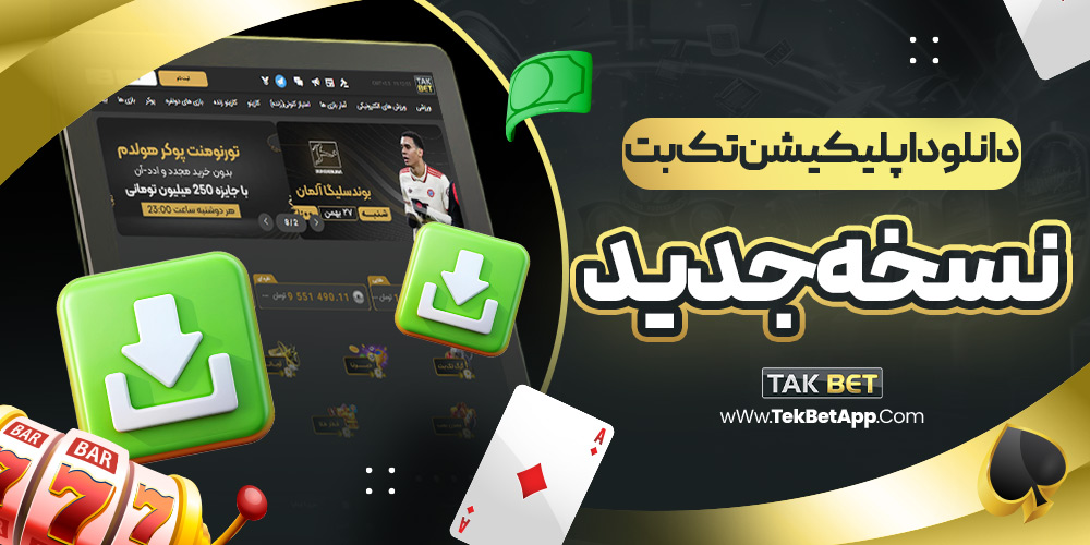 دانلود اپلیکیشن تک بت نسخه جدید