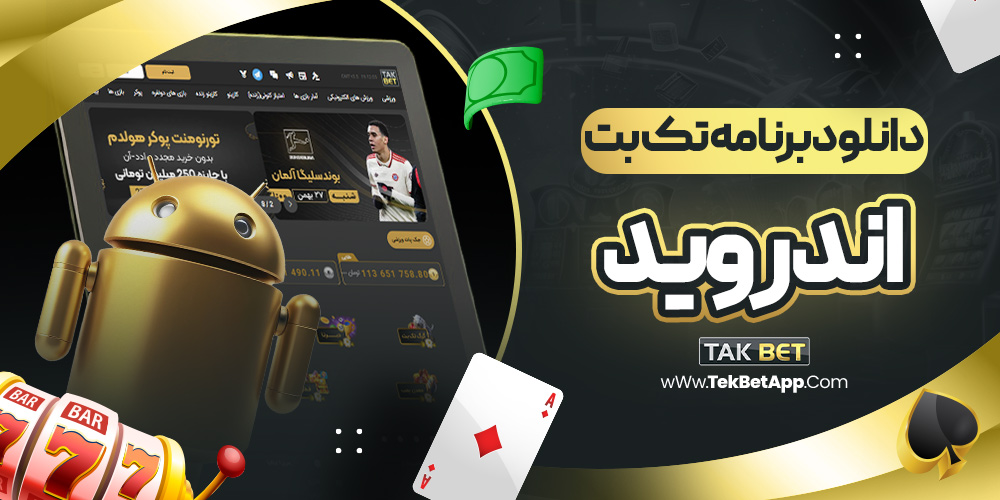 دانلود برنامه تک بت اندروید
