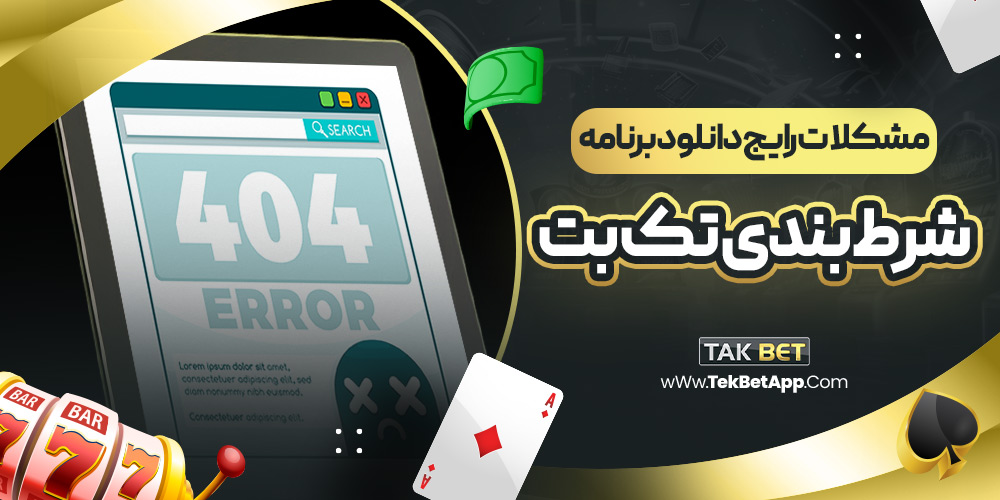 مشکلات رایج دانلود برنامه شرط بندی تک بت