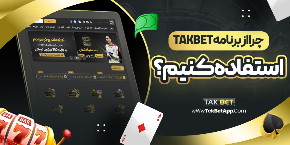 چرا از برنامه takbet استفاده کنیم؟